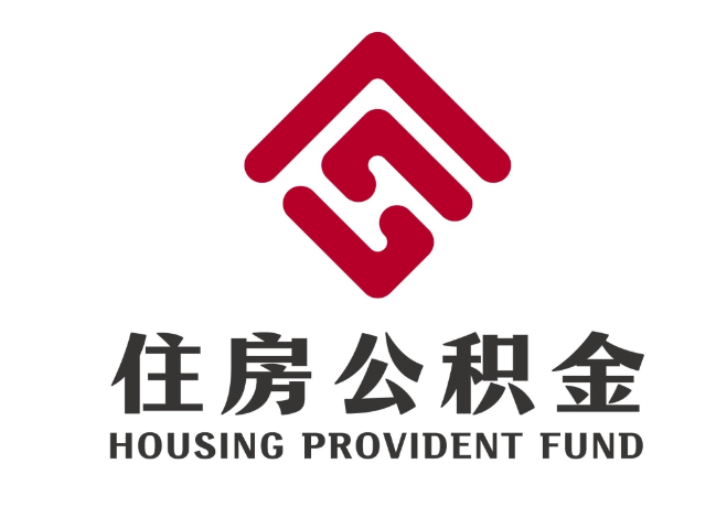龙泉驿住房公积金代提